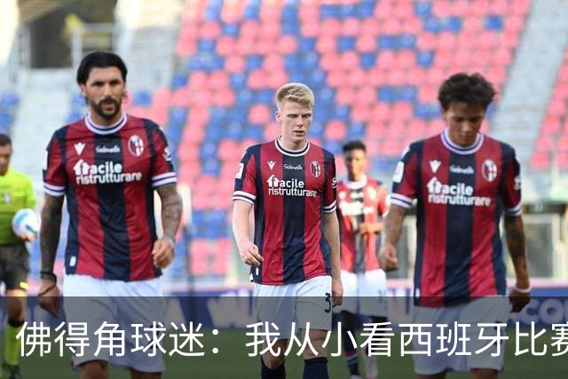佛得角球迷：我从小看西班牙比赛长大 能拿到一分不可思议
